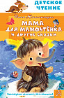 Мама для мамонтенка и другие сказки
