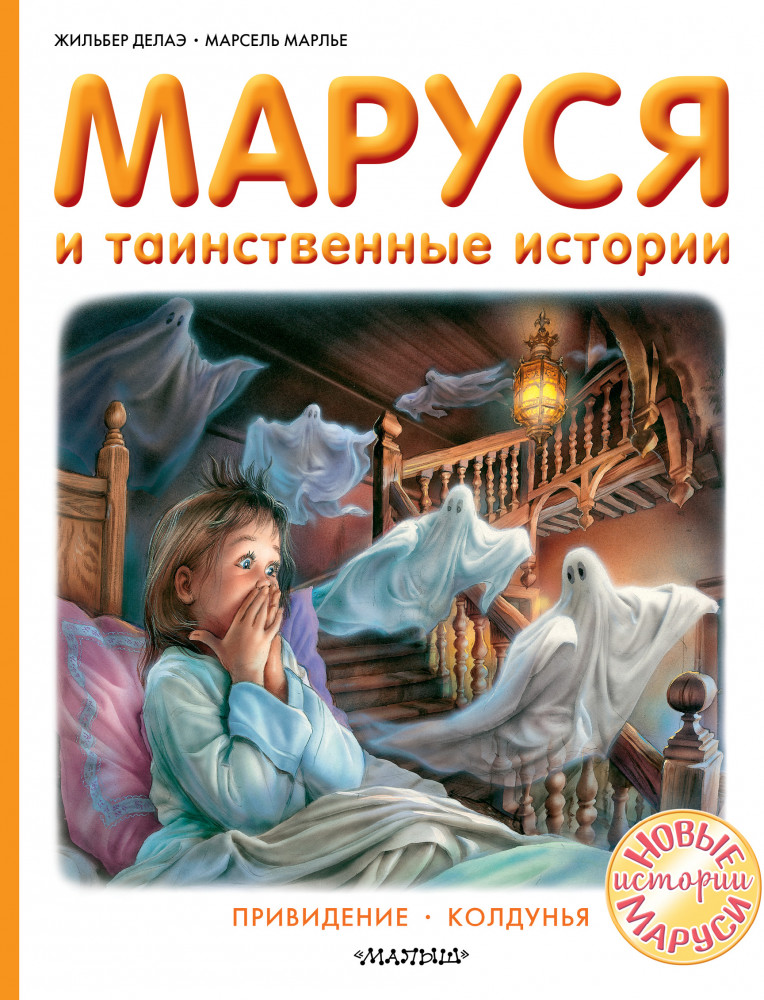 Маруся и таинственные истории | Приключения Маруси