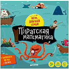 Пиратская математика