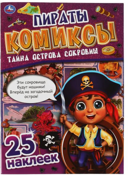 Пираты. Тайна острова сокровищ. Комиксы | УМка