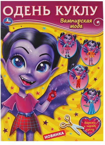Вампирская мода. Одень куклу | УМка