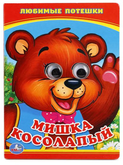 Книжка с глазками. Мишка Косолапый | УМка