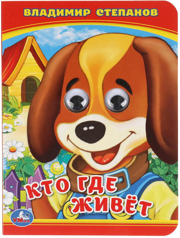 Кто где живет? | УМка