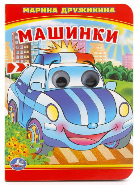 Книжка с глазками «Машинки» | Книжка с глазками | УМка