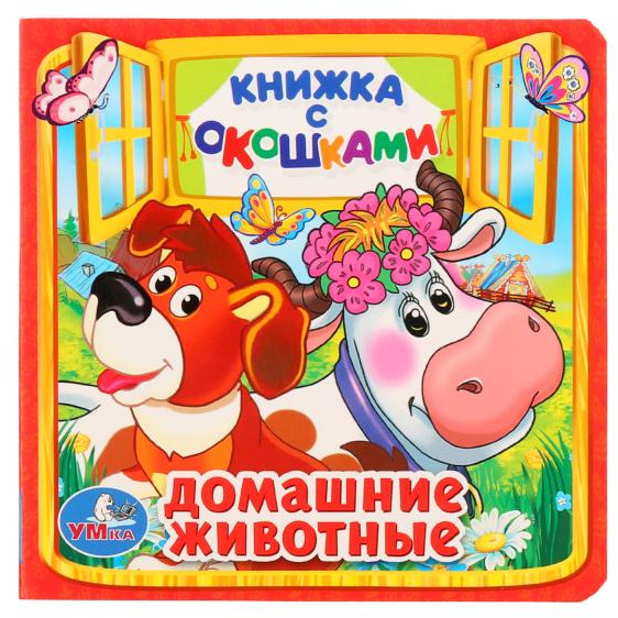 Домашние животные. Книжка с окошками | УМка