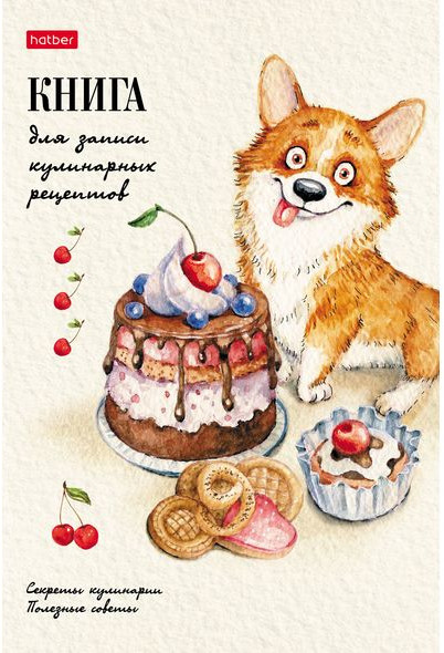 Книга для записей кулинарных рецептов «Корги-сладкоежка» | Hatber Premium | Hatber