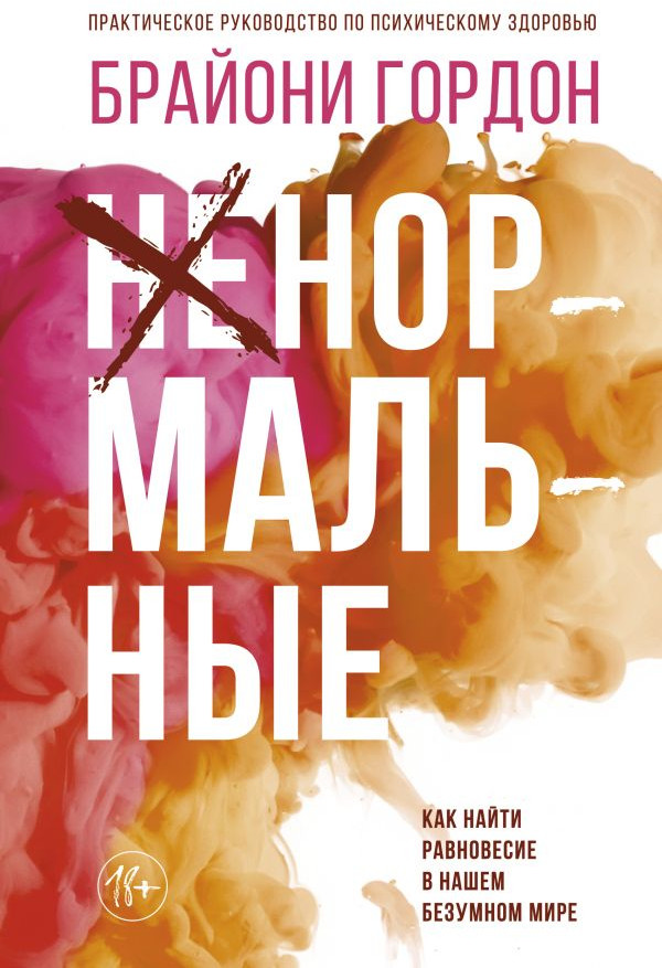 Ненормальные. Как найти равновесие в нашем безумном мире | Скандал рунета