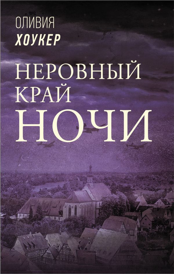 Неровный край ночи | Звезды зарубежной прозы
