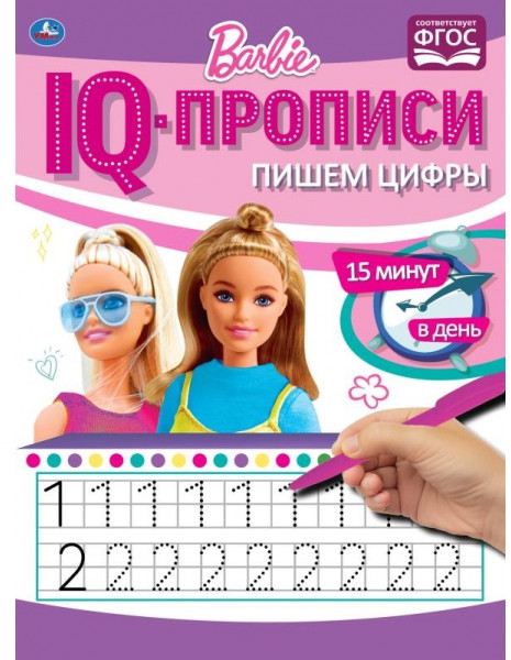 IQ-прописи. Барби | УМка