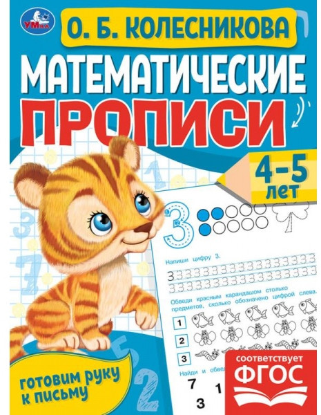 Математические прописи. 4-5 лет | УМка