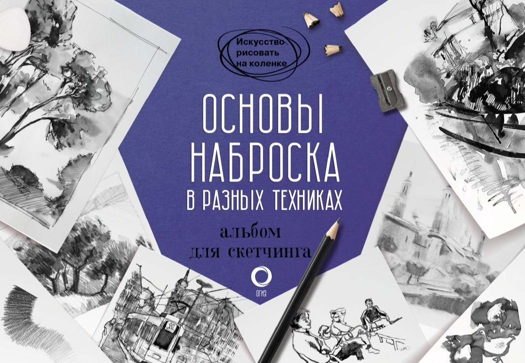 Основы наброска в разных техниках. Альбом для скетчинга | Искусство рисовать на коленке