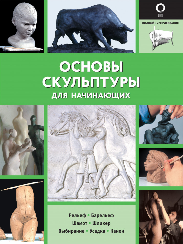 Основы скульптуры для начинающих | Полный курс рисования (черно-белая)