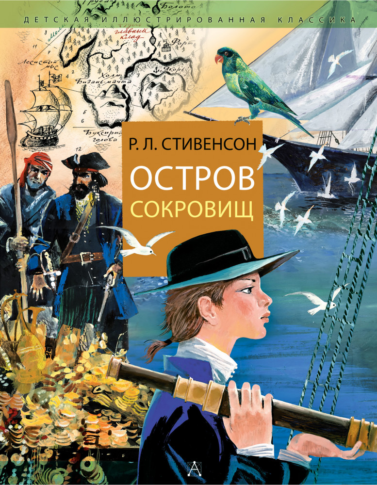 Остров Сокровищ | Детская иллюстрированная классика