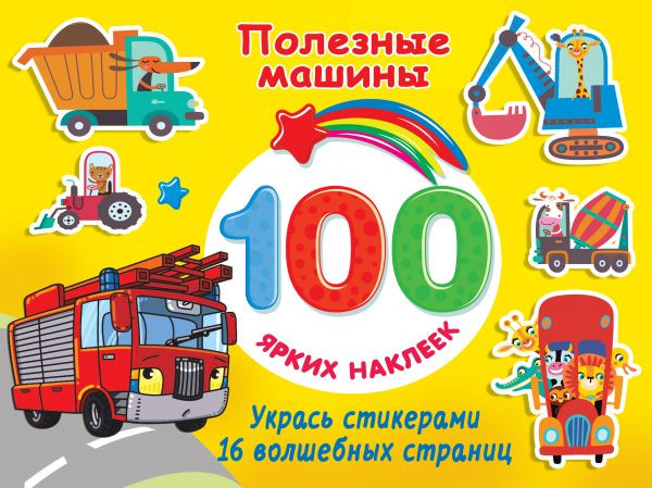 Полезные машины | 100 ярких наклеек и 16 волшебных страниц