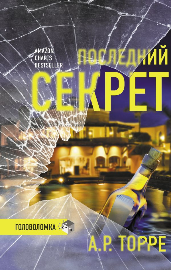 Последний секрет | Триллер. Головоломка