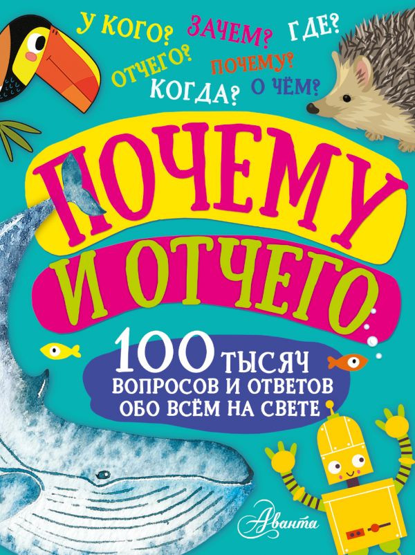 Почему и отчего | 100 тысяч вопросов и ответов