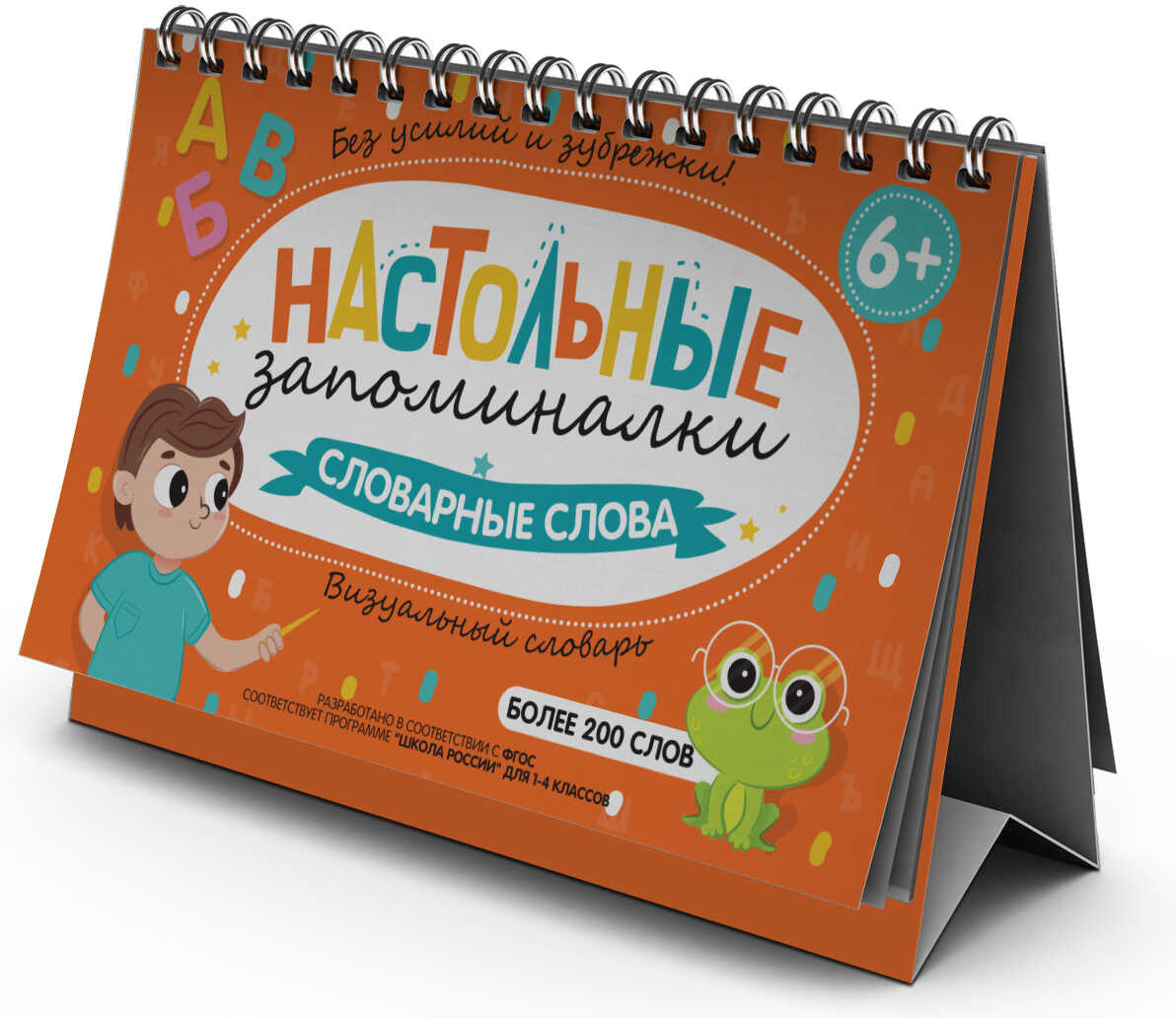 Словарь визуальный «Словарные слова» | Настольные запоминалки | Феникс +