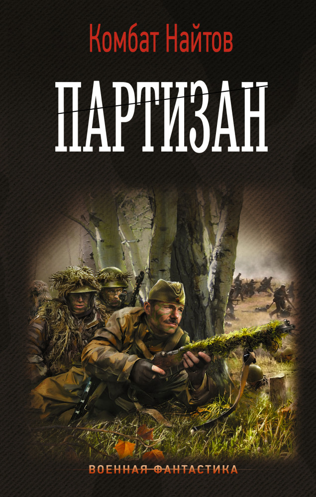 Партизан | Военная фантастика
