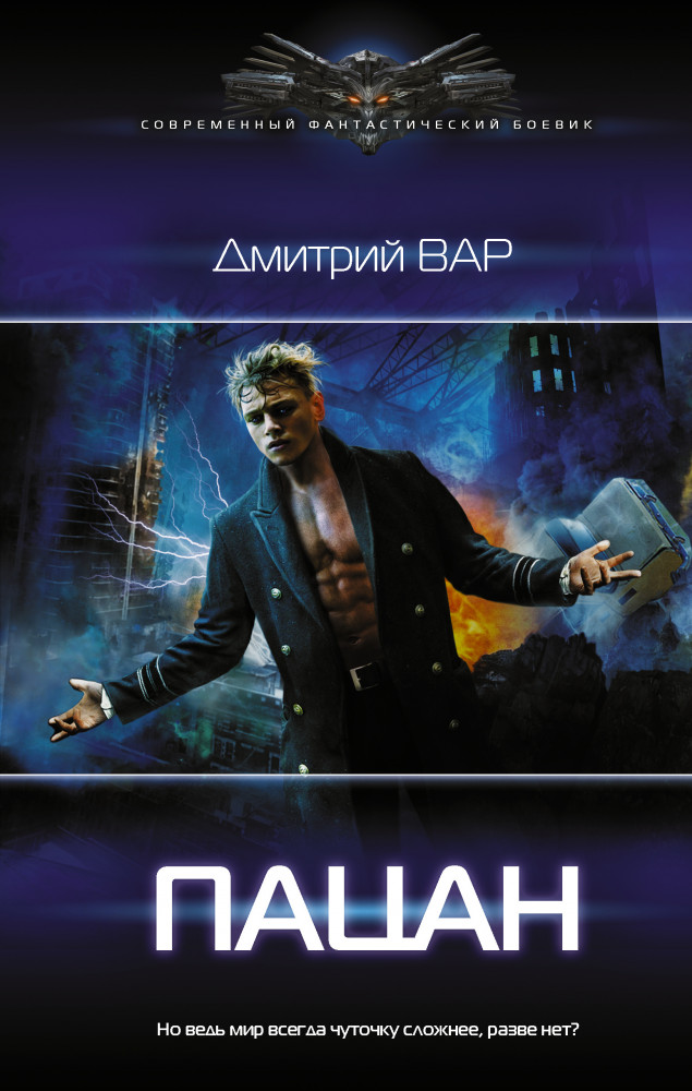 Пацан | Современный фантастический боевик