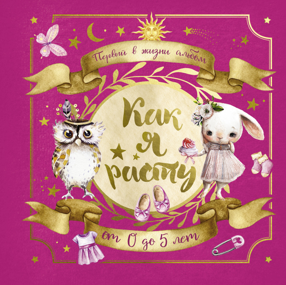 Первый в жизни альбом. Как я расту. От 0 до 5 лет, для девочек | Семейный альбом