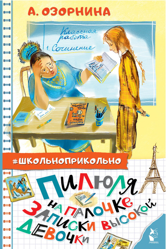 Пилюля на палочке. Записки высокой девочки | Школьноприкольно