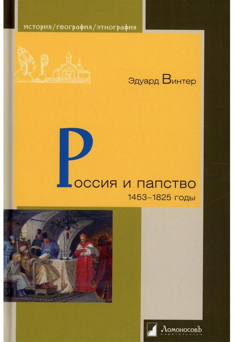 Россия и папство. 1453 – 1825 годы | История. География. Этнография