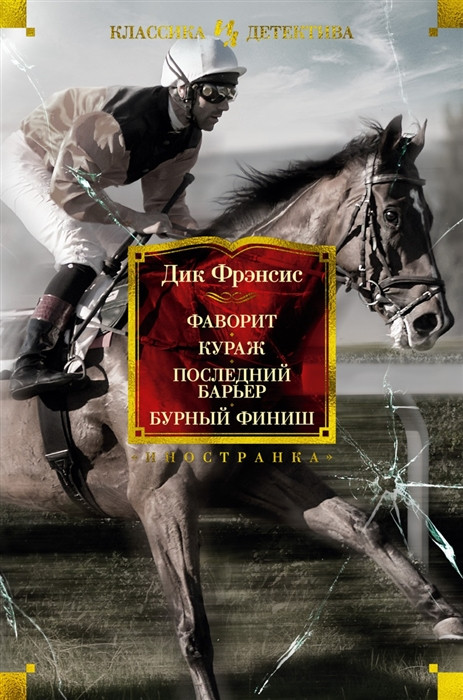 Фаворит. Кураж. Последний барьер. Бурный финиш | Иностранная литература. Классика детектива