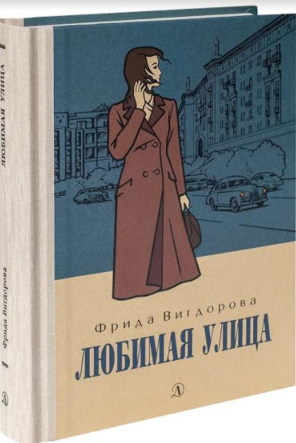 Любимая улица | Пятый переплет