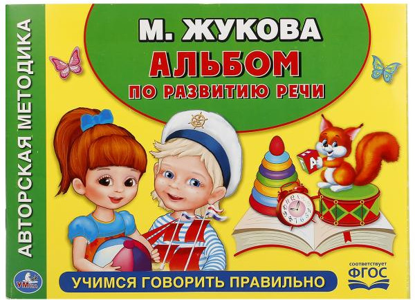 Альбом по развитию речи. Учимся говорить правильно | УМка