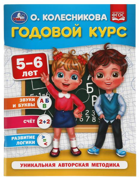 Годовой курс 5-6 лет | Годовой курс обучения | УМка