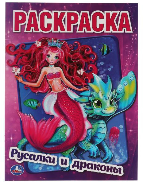 Русалки и драконы. Первая раскраска | Первая раскраска | УМка