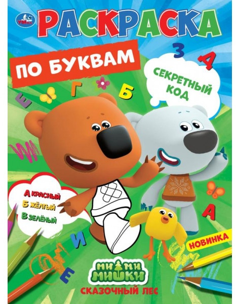 Первая раскраска по буквам. Мимимишки | УМка