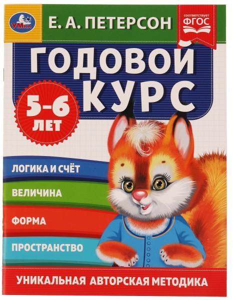 Годовой курс. 5-6 лет | Годовой курс обучения | УМка