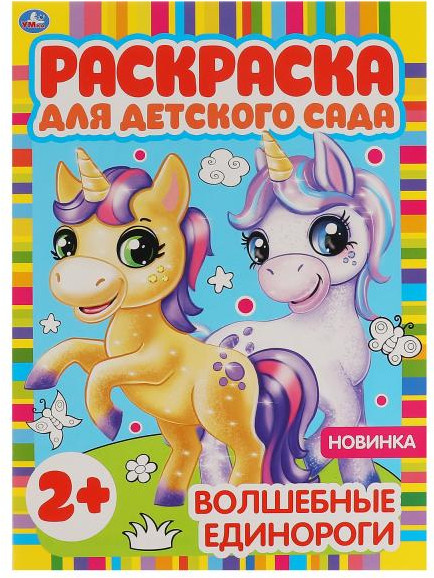 Волшебные единороги. Раскраска для детского сада | Первая раскраска | УМка