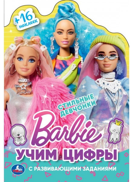 Развивающая раскраска с наклейками «Барби. Стильные девчонки. Учим цифры | УМка