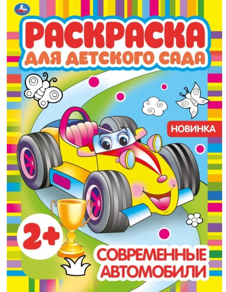 Современные автомобили. Раскраска для детского сада | УМка