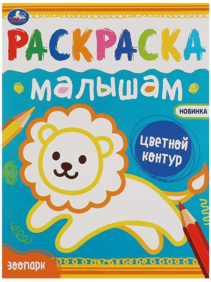 Зоопарк. Раскраска малышам | УМка