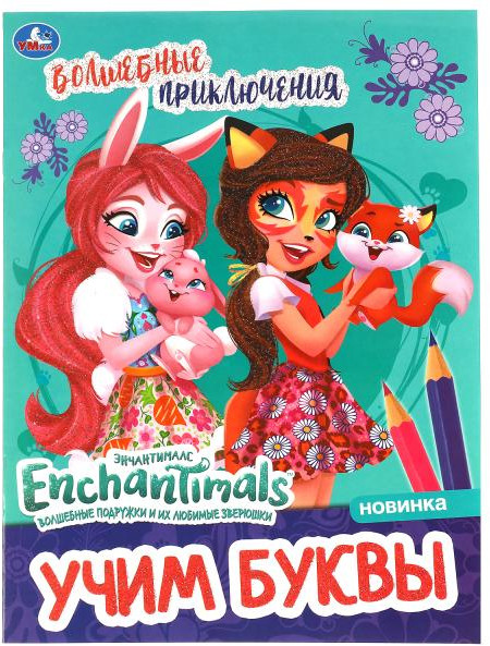 Волшебные приключения. Учим буквы. Раскраска | УМка