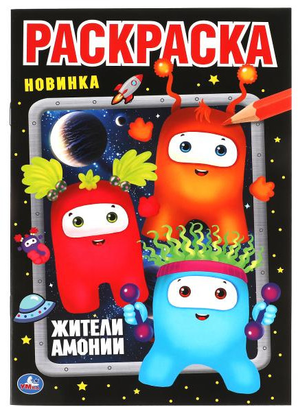 Раскраска «Жители Амонии. Монстрики» | Первая раскраска | УМка