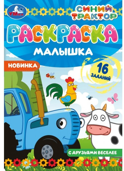Раскраска-малышка «С друзьями веселее. Синий Трактор» | УМка
