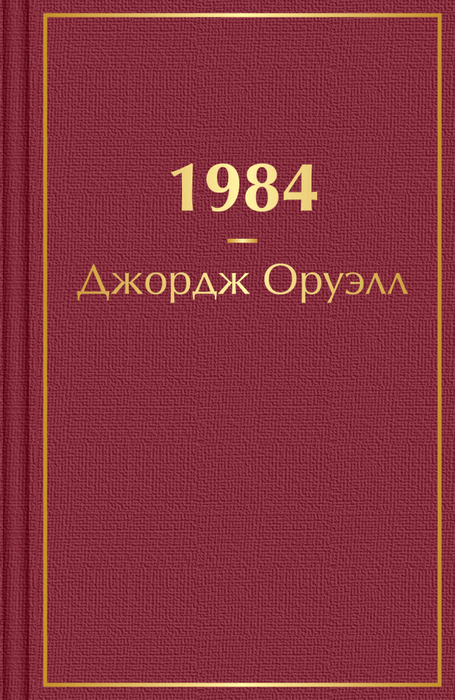 1984 | Яркие страницы. Лучшее (формат мини)