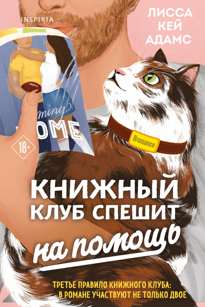 Bromance. Книжный клуб спешит на помощь | Passion. Bromance. Тайный клуб