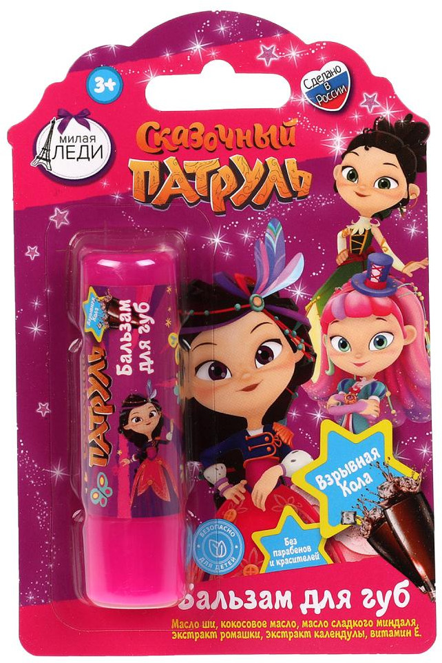 Бальзам для губ | Сказочный патруль | Милая Леди
