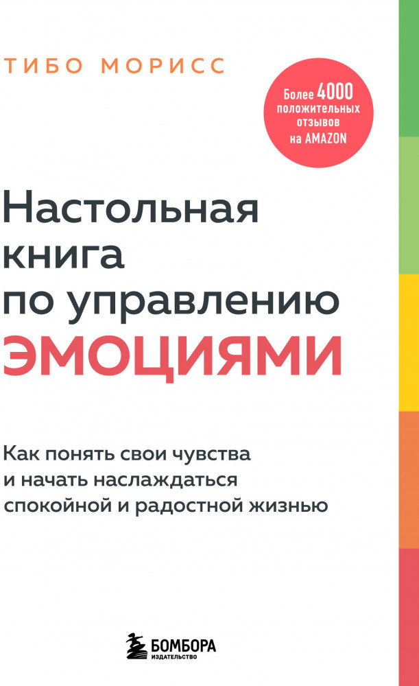 Настольная книга по управлению эмоциями. Как понять свои чувства и начать наслаждаться жизнью | Психологический бестселлер