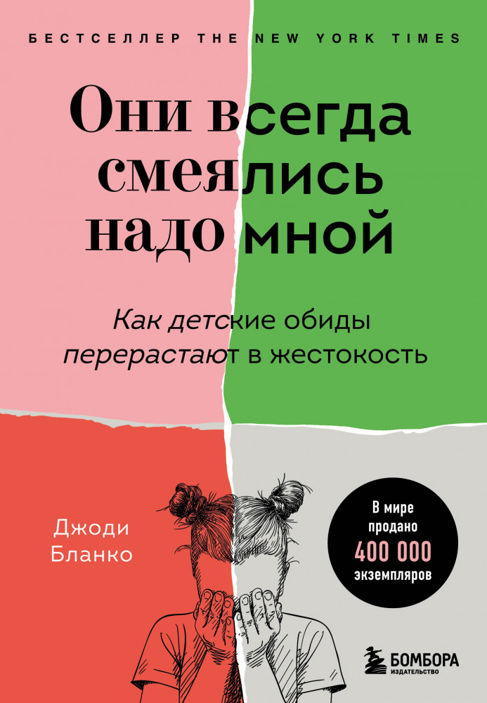 Они всегда смеялись надо мной. Как детские обиды перерастают в жестокость | Young story. Книги, которые тебя понимают