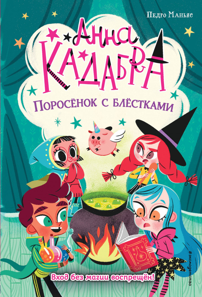 Поросёнок с блёстками | Детск. Анна Кадабра. Приключения необычной девочки-волшебницы