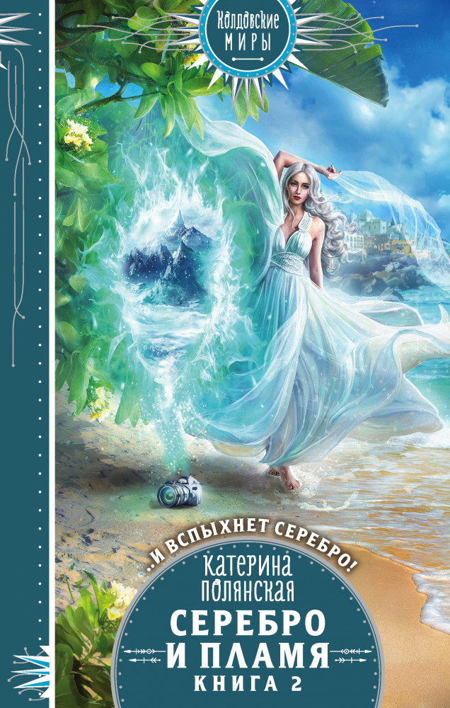 Серебро и пламя. Книга 2 | Колдовские миры. Новое оформление