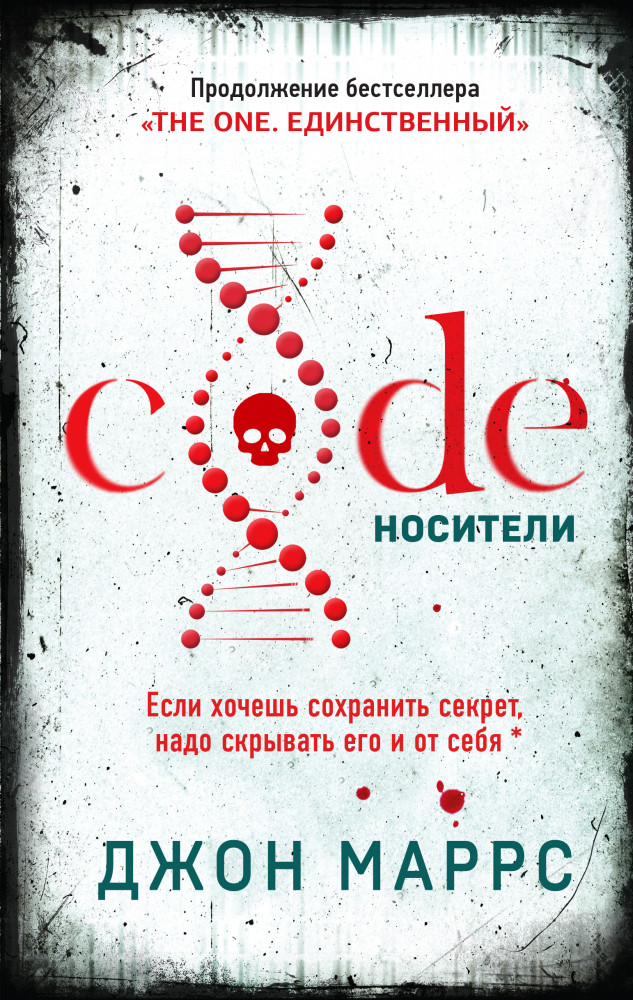 Code. Носители | Альфа-триллер