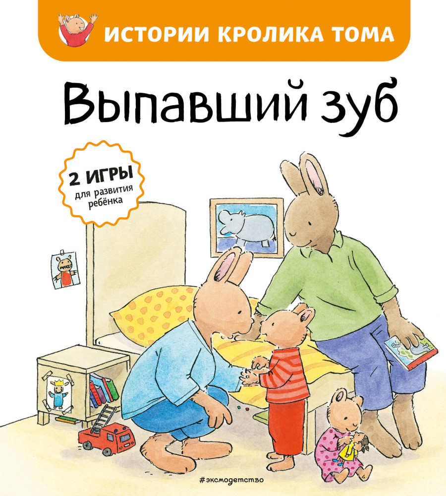 Выпавший зуб | Истории кролика Тома