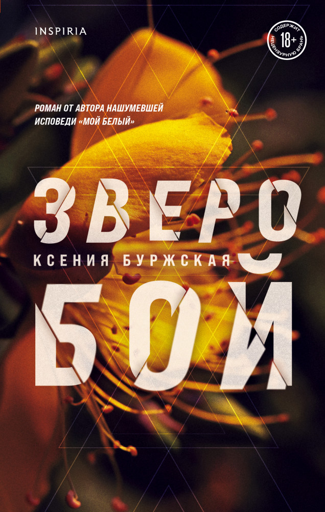 Зверобой | Loft. Современный роман. В моменте
